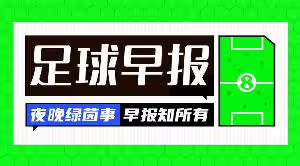 早报:凯恩微弱优势险胜夺金球